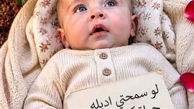 لقيت طفل رضيع