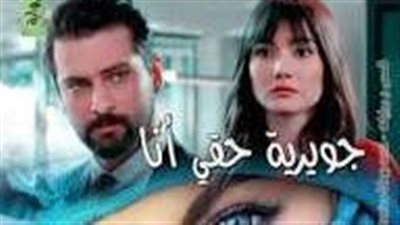  رواية جويرية حقي أنا بقلم ريحانة الجنة 