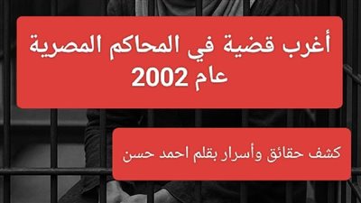 القضية التي انتهت باعتزال القاضي نقلا عن أحمد حسن
