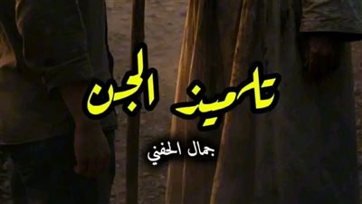 تلميذ الجن بقلم احمد الحفني