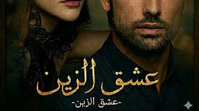 الفصل الثاني عشر من عشق الزين الجزء الثاني 