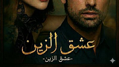 البارت الثالث عشر من عشق الزين الجزء الثاني 