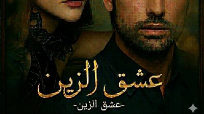 الفصل السادس عشر من عشق الزين الجزء الثاني 