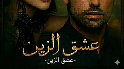 الحلقة الرابعة والعشرون من عشق الزين الجزء الثاني 
