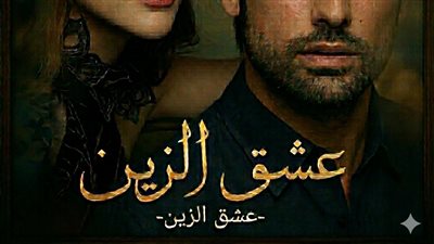 الفصل الرابع عشر من عشق الزين الجزء الثاني 