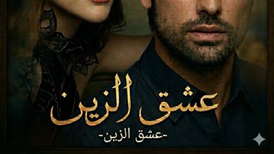 البارت الخامس والعشرون من عشق الزين الجزء الثاني 